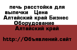  печь расстойка для выпечки › Цена ­ 20 000 - Алтайский край Бизнес » Оборудование   . Алтайский край